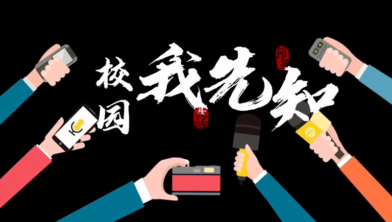 校园我先知栏目片头